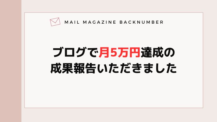 ブログで月5万円達成の成果報告いただきました